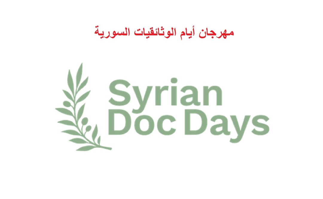 الدنمارك: قصص حاضرة لبناء مستقبل ضمن مهرجان أيام الوثائقيات السورية