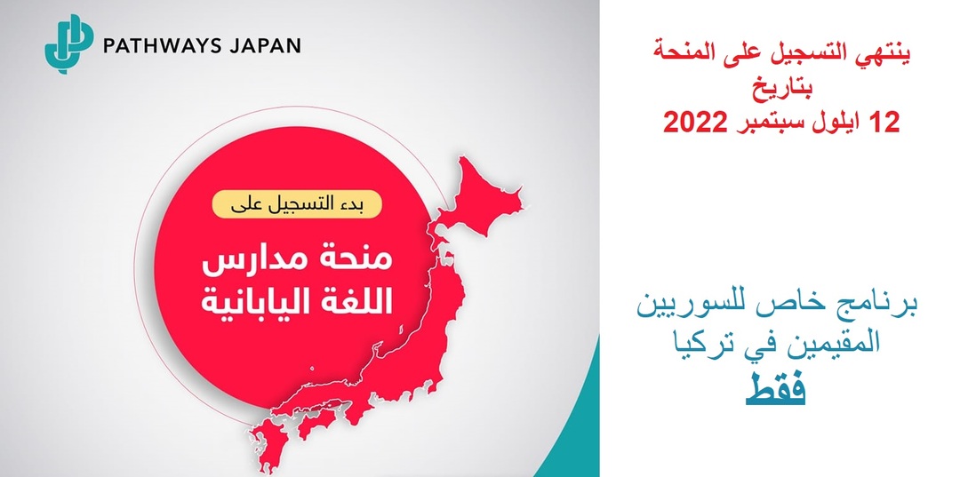 منحة مدارس اللغة اليابانية للسوريين المقيمين في تركيا