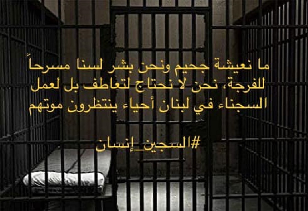 #السجين_إنسان حملة أطلقها السجناء السوريون في لبنان