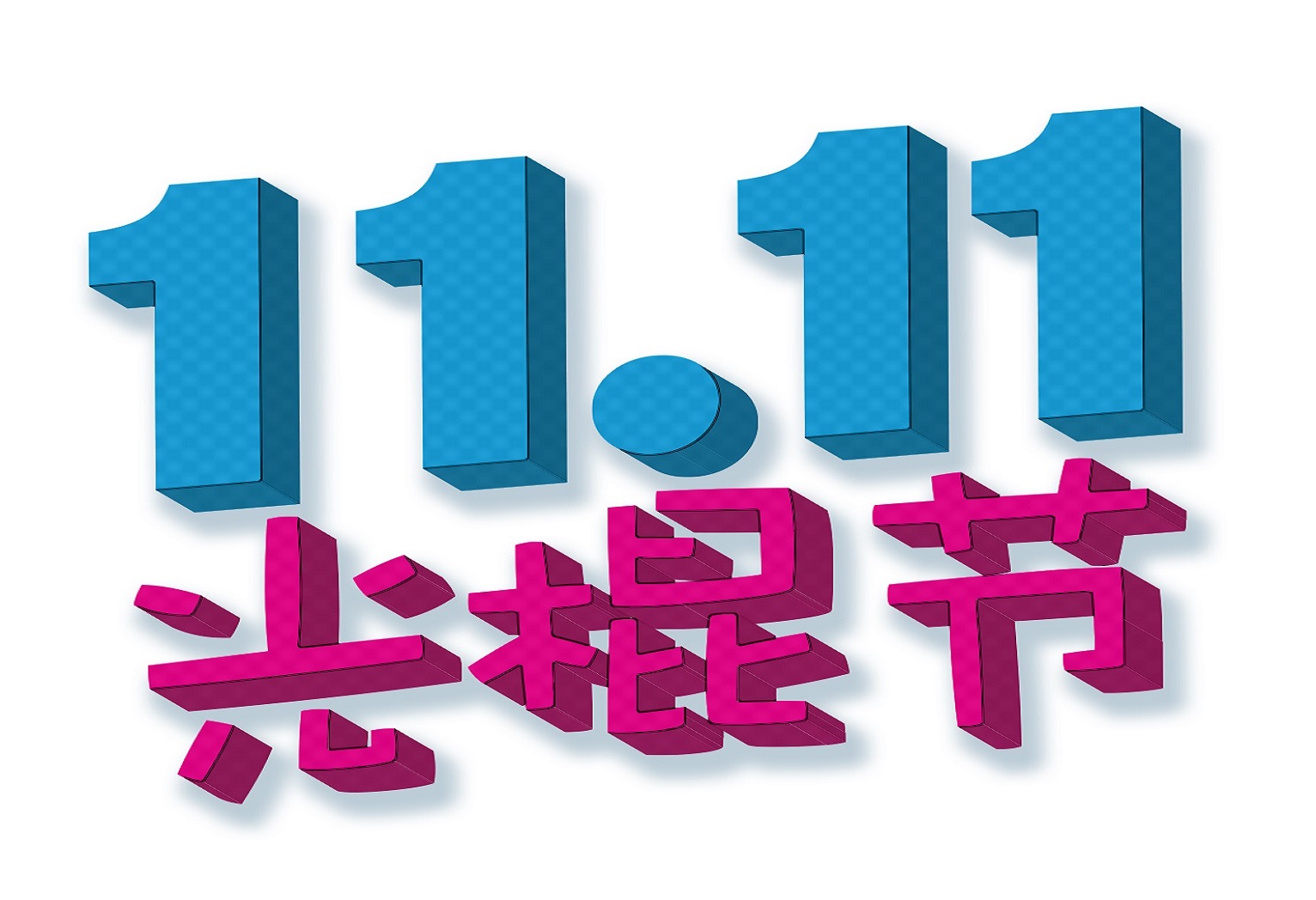 ما هو اليوم العالمي للعزاب لماذا نشأ وكيف استغلته الشركات