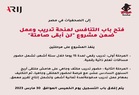 منحة تدريب للصحفيات في مصر ضمن مشروع 