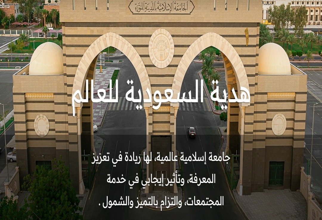 منحة دراسية ممولة بالكامل من الجامعة الإسلامية بالمدينة المنورة